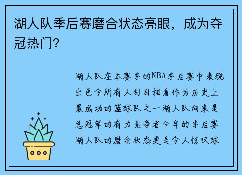 湖人队季后赛磨合状态亮眼，成为夺冠热门？