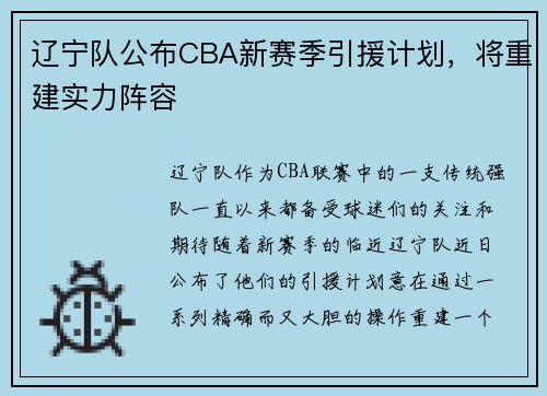 辽宁队公布CBA新赛季引援计划，将重建实力阵容