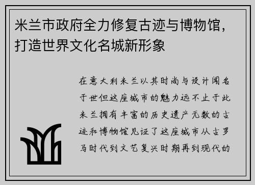 米兰市政府全力修复古迹与博物馆，打造世界文化名城新形象