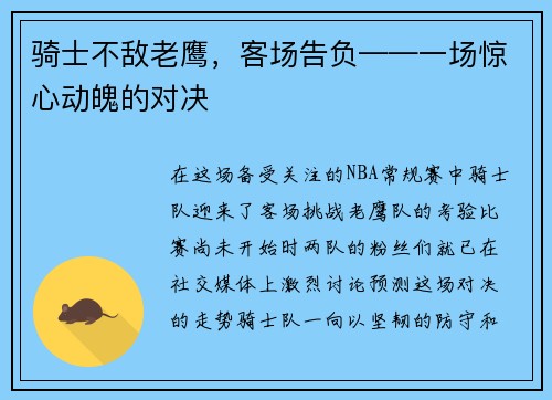 骑士不敌老鹰，客场告负——一场惊心动魄的对决