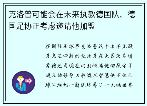 克洛普可能会在未来执教德国队，德国足协正考虑邀请他加盟