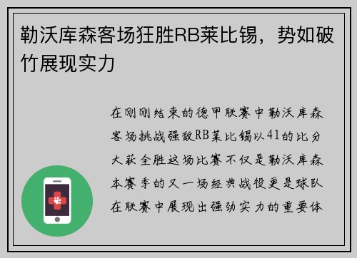 勒沃库森客场狂胜RB莱比锡，势如破竹展现实力