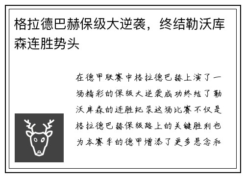 格拉德巴赫保级大逆袭，终结勒沃库森连胜势头