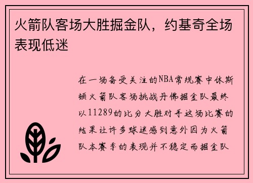 火箭队客场大胜掘金队，约基奇全场表现低迷