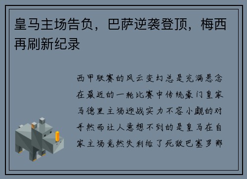 皇马主场告负，巴萨逆袭登顶，梅西再刷新纪录