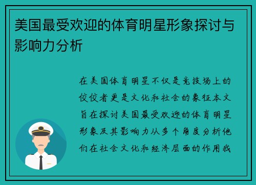 美国最受欢迎的体育明星形象探讨与影响力分析