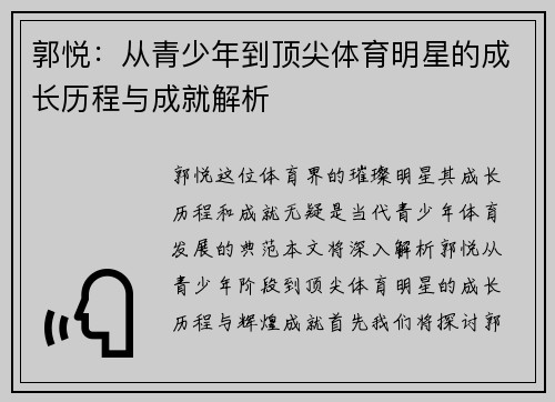 郭悦：从青少年到顶尖体育明星的成长历程与成就解析
