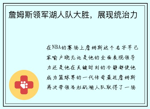 詹姆斯领军湖人队大胜，展现统治力