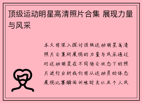 顶级运动明星高清照片合集 展现力量与风采