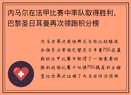 内马尔在法甲比赛中率队取得胜利，巴黎圣日耳曼再次领跑积分榜