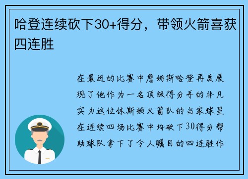 哈登连续砍下30+得分，带领火箭喜获四连胜