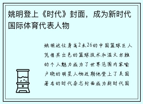 姚明登上《时代》封面，成为新时代国际体育代表人物