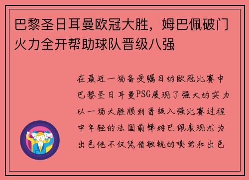巴黎圣日耳曼欧冠大胜，姆巴佩破门火力全开帮助球队晋级八强