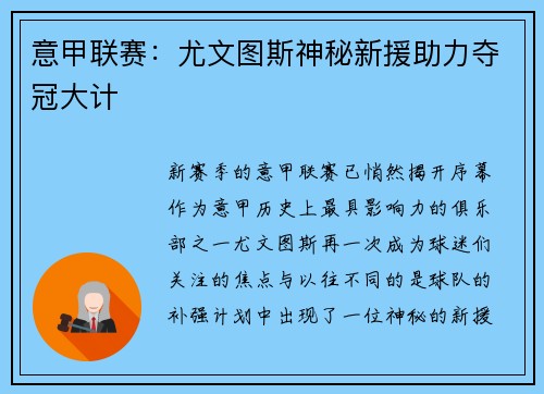 意甲联赛：尤文图斯神秘新援助力夺冠大计