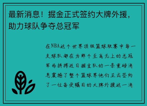 最新消息！掘金正式签约大牌外援，助力球队争夺总冠军