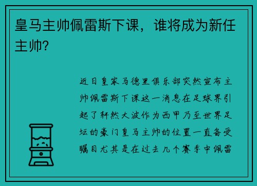 皇马主帅佩雷斯下课，谁将成为新任主帅？