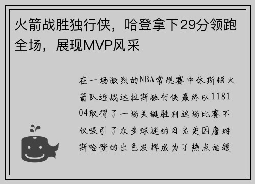 火箭战胜独行侠，哈登拿下29分领跑全场，展现MVP风采