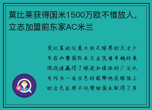 莫比莱获得国米1500万欧不惜放人，立志加盟前东家AC米兰