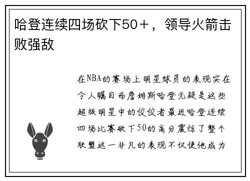 哈登连续四场砍下50＋，领导火箭击败强敌
