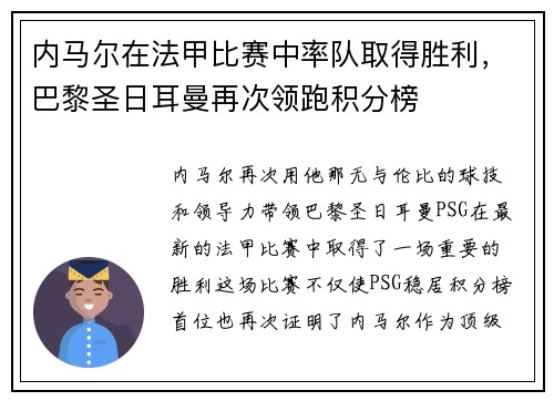 内马尔在法甲比赛中率队取得胜利，巴黎圣日耳曼再次领跑积分榜