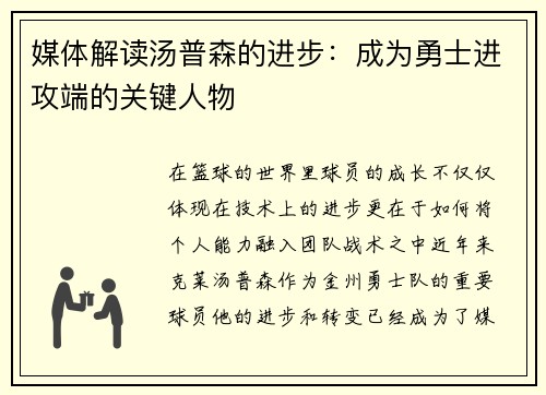 媒体解读汤普森的进步：成为勇士进攻端的关键人物