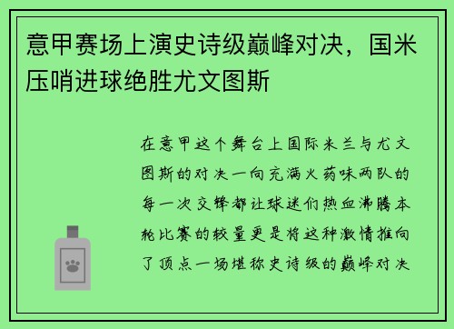 意甲赛场上演史诗级巅峰对决，国米压哨进球绝胜尤文图斯