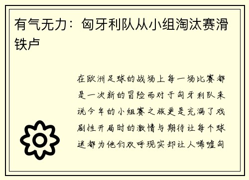 有气无力：匈牙利队从小组淘汰赛滑铁卢