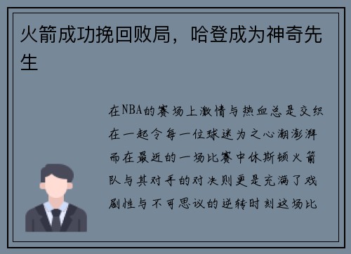 火箭成功挽回败局，哈登成为神奇先生