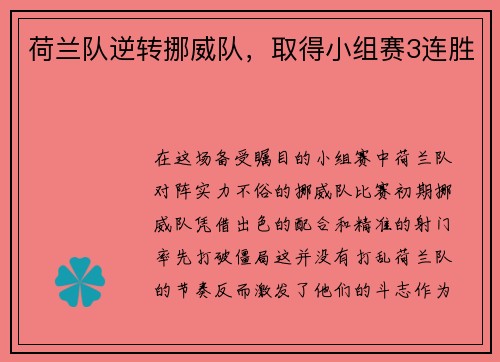 荷兰队逆转挪威队，取得小组赛3连胜