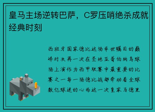 皇马主场逆转巴萨，C罗压哨绝杀成就经典时刻