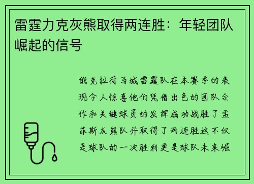 雷霆力克灰熊取得两连胜：年轻团队崛起的信号