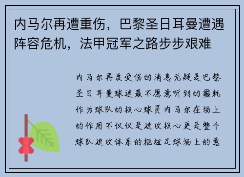 内马尔再遭重伤，巴黎圣日耳曼遭遇阵容危机，法甲冠军之路步步艰难