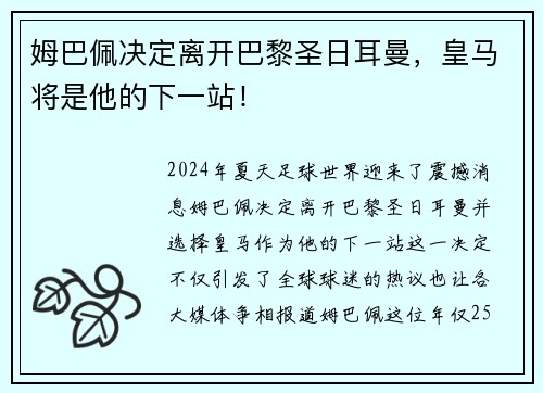 姆巴佩决定离开巴黎圣日耳曼，皇马将是他的下一站！