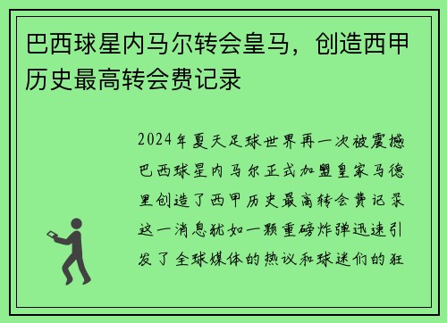 巴西球星内马尔转会皇马，创造西甲历史最高转会费记录