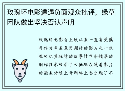 玫瑰环电影遭遇负面观众批评，绿草团队做出坚决否认声明