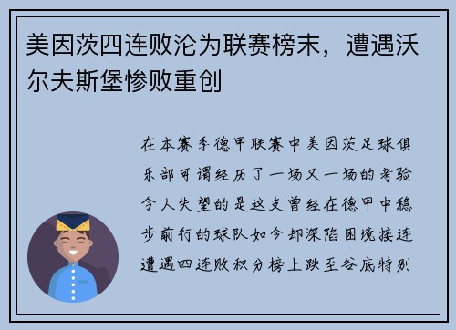 美因茨四连败沦为联赛榜末，遭遇沃尔夫斯堡惨败重创