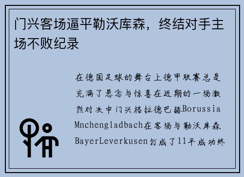 门兴客场逼平勒沃库森，终结对手主场不败纪录