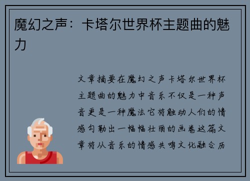 魔幻之声：卡塔尔世界杯主题曲的魅力