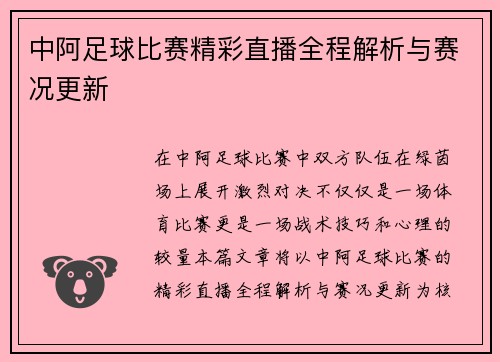 中阿足球比赛精彩直播全程解析与赛况更新