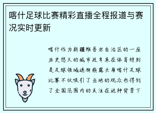 喀什足球比赛精彩直播全程报道与赛况实时更新