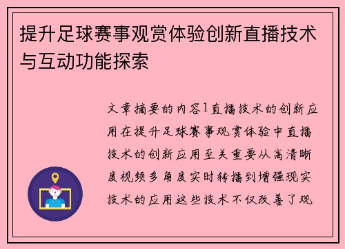 提升足球赛事观赏体验创新直播技术与互动功能探索