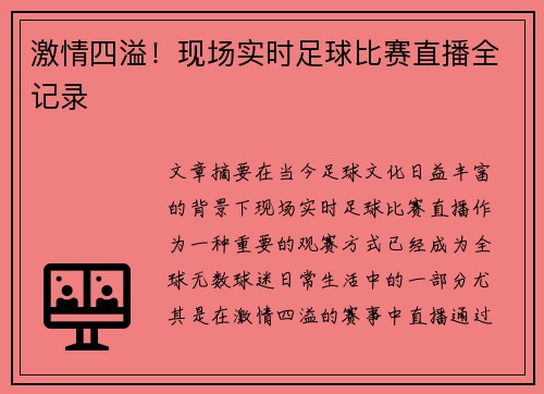 激情四溢！现场实时足球比赛直播全记录