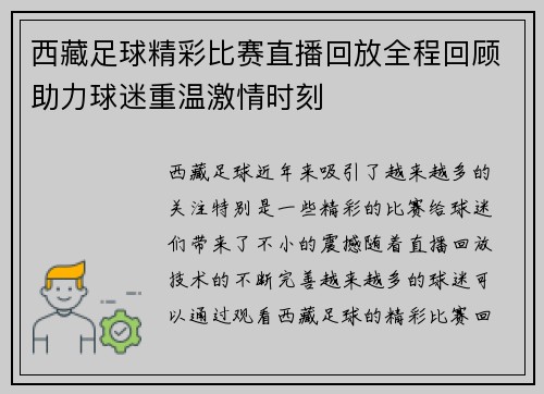 西藏足球精彩比赛直播回放全程回顾助力球迷重温激情时刻