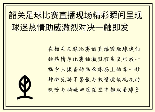 韶关足球比赛直播现场精彩瞬间呈现 球迷热情助威激烈对决一触即发